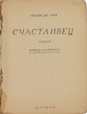 Подборка из трех прижизненных изданий Уильяма Локка: